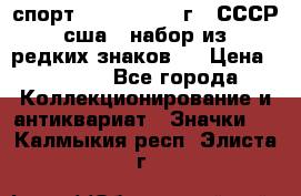1.1) спорт : 1980, 1981 г - СССР - сша ( набор из 6 редких знаков ) › Цена ­ 1 589 - Все города Коллекционирование и антиквариат » Значки   . Калмыкия респ.,Элиста г.